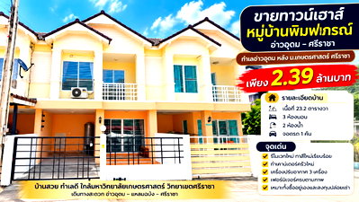 ทาวน์โฮม รร.วัดมโนรม : ขายทาวน์โฮม ม.พิมพาภรณ์ อ่าวอุดม แหลมฉบัง ศรีราชา