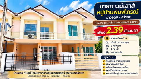ขายทาวน์โฮม ม.พิมพาภรณ์ อ่าวอุดม แหลมฉบัง ศรีราชา