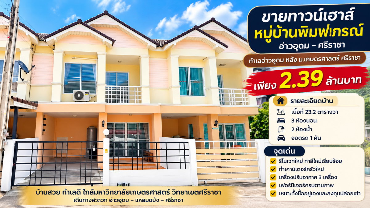 รูป ขายทาวน์โฮม ม.พิมพาภรณ์ อ่าวอุดม แหลมฉบัง ศรีราชา - รูปที่ 1/26