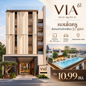 VIA 61 Luxury Private Residence จากแสนสิริ! สุขุมวิท 61 Pet Allowed เลี้ยงสัตว์ได้ทุกยูนิต เพียง 370 ม. ถึง BTS เอกมัย เริ่ม 10.99 ลบ. โทร 093-1681685