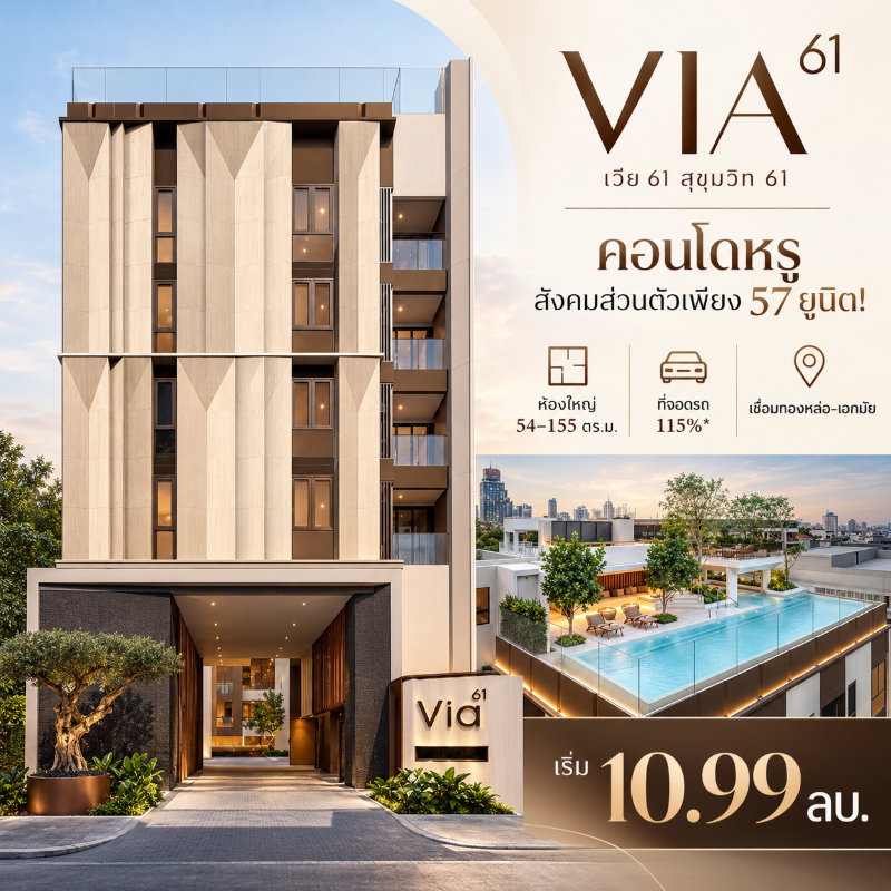 รูป VIA 61 Luxury Private Residence จากแสนสิริ! สุขุมวิท 61 Pet Allowed เลี้ยงสัตว์ได้ทุกยูนิต เพียง 370 ม. ถึง BTS เอกมัย เริ่ม 10.99 ลบ. โทร 093-1681685 - รูปที่ 1/15
