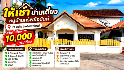 บ้านเดี่ยวให้เช่า : ให้เช่าบ้านเดี่ยว ม.ทรัพย์อนันต์ บึงวรกิจ ศรีราชา