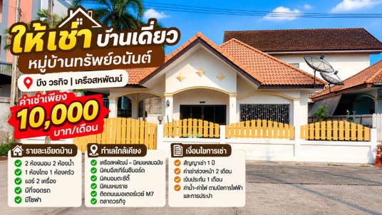 รูปภาพ ให้เช่าบ้านเดี่ยว ม.ทรัพย์อนันต์ บึงวรกิจ ศรีราชา