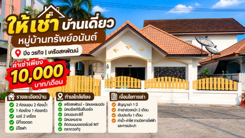 ให้เช่าบ้านเดี่ยว ม.ทรัพย์อนันต์ บึงวรกิจ ศรีราชา