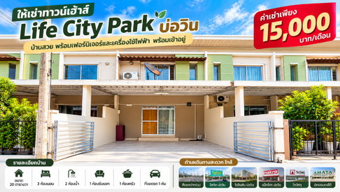 ให้เช่าทาวน์โฮม ม.ไลฟ์ซิตี้พาร์ค บ่อวิน ศรีราชา