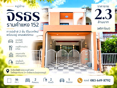 ทาวน์โฮม สวนสยาม : ขายทาวน์เฮ้าส์ หมู่บ้านจิรธร รามคำแหง 152 สะพานสูง รีโนเวทใหม่ 16 ตร.ว. 2 นอน 2 น้ำ ของแถมครบ พร้อมอยู่ ราคา 2.3 ล้าน ฟรีโอน