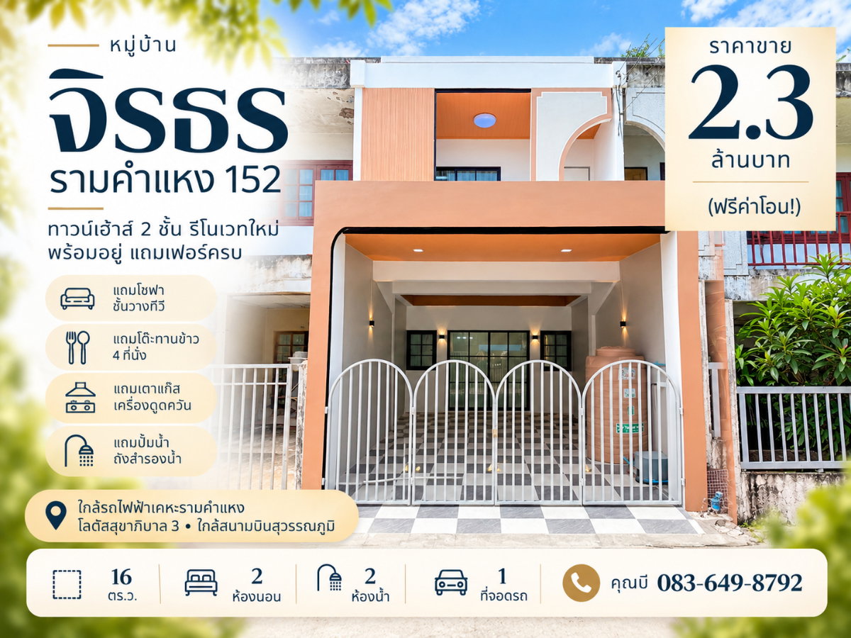 รูป ขายทาวน์เฮ้าส์ หมู่บ้านจิรธร รามคำแหง 152 สะพานสูง รีโนเวทใหม่ 16 ตร.ว. 2 นอน 2 น้ำ ของแถมครบ พร้อมอยู่ ราคา 2.3 ล้าน ฟรีโอน - รูปที่ 1/17