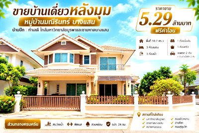 บ้านเดี่ยว ตลาดปลาบางแสน : ขายบ้านเดี่ยวหลังใหญ่ แปลงหัวมุม ม.มณีรินทร์บางแสน ชลบุรี