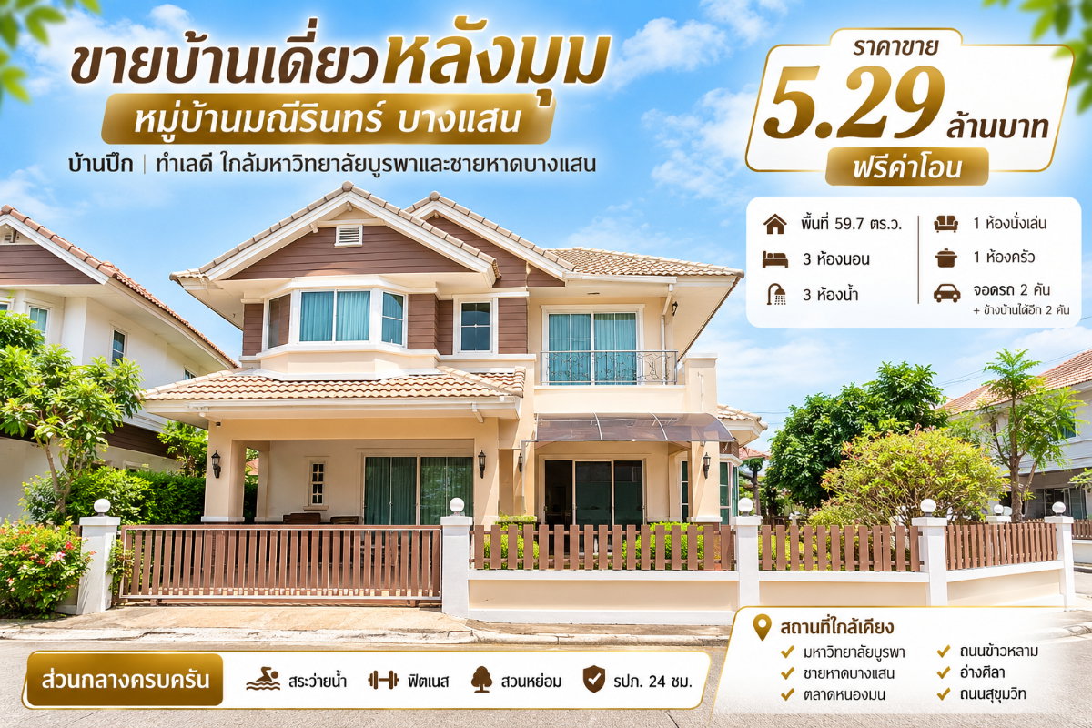 รูป ขายบ้านเดี่ยวหลังใหญ่ แปลงหัวมุม ม.มณีรินทร์บางแสน ชลบุรี - รูปที่ 1/16