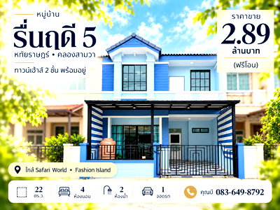 ขายทาวน์โฮม : ขายทาวน์เฮ้าส์ รื่นฤดี 5 รามอินทรา-หทัยราษฎร์ คลองสามวา 22 ตร.ว. 4 นอน 2 น้ำ มีห้องนอนชั้นล่าง พร้อมเฟอร์นิเจอร์ ราคา 2.89 ล้าน ฟรีโอน