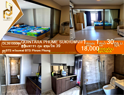คอนโดให้เช่า : DL26100066 ให้เช่าคอนโด ควินทารา ภูม สุขุมวิท 39 (Quintara Phume Sukhumvit 39) ใกล้ BTS พร้อมพงษ์ พร้อมเข้าอยู่ โทรด่วน 0614453194 LineID @952jdxxk
