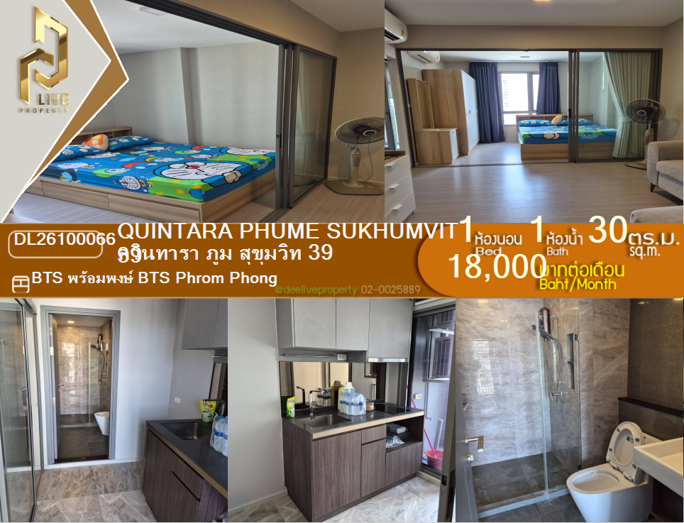 รูป DL26100066 ให้เช่าคอนโด ควินทารา ภูม สุขุมวิท 39 (Quintara Phume Sukhumvit 39) ใกล้ BTS พร้อมพงษ์ พร้อมเข้าอยู่ โทรด่วน 0614453194 LineID @952jdxxk - รูปที่ 1/8