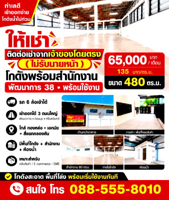 Factory for rent Suan Luang : Warehouse for rent with office Phatthanakan 38 size 480 sqm. Price 65,000 Baht ( 135 Baht/sqm.) ( Interested call 088-555-8010 ) Near Thonglor