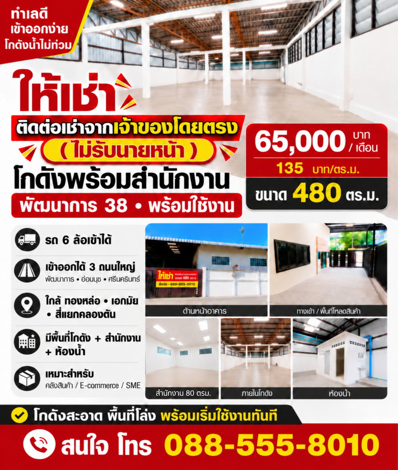 รูป ให้เช่าโกดังพร้อมสำนักงาน พัฒนาการ 38 ขนาด 480 ตรม. ราคา 65,000 บาท (135 บาท/ตรม.) ( สนใจ โทร 088-555-8010 ) ใกล้ทองหล่อ • เอกมัย • สี่แยกคลองตัน - รูปที่ 1/6