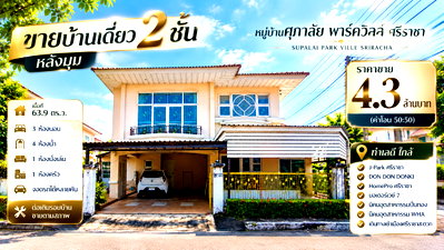 บ้านเดี่ยว ศรีราชา ชลบุรี : บ้านเดี่ยวหลังใหญ่ แปลงหัวมุม ม.ศุภาลัย พาร์ควิว ใจกลาง ศรีราชา