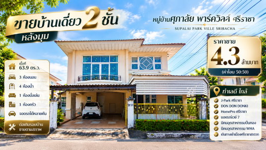 บ้านเดี่ยวหลังใหญ่ แปลงหัวมุม ม.ศุภาลัย พาร์ควิว ใจกลาง ศรีราชา