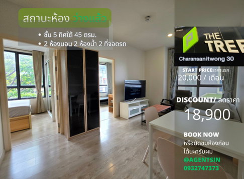 ว่างครับผม แบบ 2 ห้องนอน 2 ที่จอดรถ**มี 2 ทิศ ใต้และตะวันตก** ให้เช่า The Tree จรัญ30 หายากนะครับ