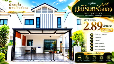 บ้านแฝด บางละมุง ชลบุรี : ขายบ้านแฝด ม.มณีรินทร์แหลมฉบัง ศรีราชา