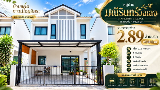 ขายบ้านแฝด ม.มณีรินทร์แหลมฉบัง ศรีราชา