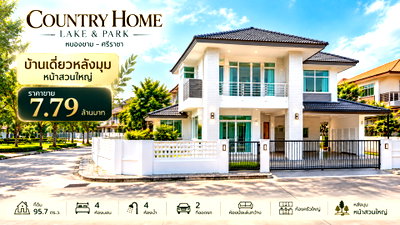 ขายบ้านเดี่ยว : ขายบ้านเดี่ยวหลังมุม เนื้อที่เยอะมาก ม.คันทรีโฮมเลคแอนด์พาร์ค ศรีราชา