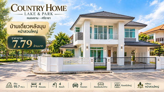 ขายบ้านเดี่ยวหลังมุม เนื้อที่เยอะมาก ม.คันทรีโฮมเลคแอนด์พาร์ค ศรีราชา