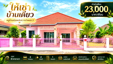เช่าบ้านเดี่ยว ชลบุรี : ให้เช่าบ้านเดี่ยว ม.เนินพลับพลาหวานวิลเลจ3 บางละมุง
