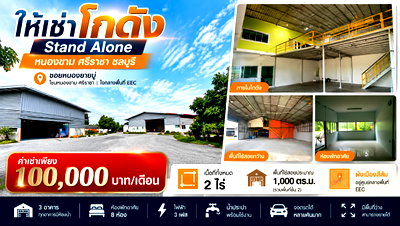 เช่าโรงงาน ม.เกษตรศาสตร์ ศรีราชา : ให้เช่าโกดัง/ออฟฟิต พร้อมที่พักคนงาน 1000 ตรม.หนองขาม ศรีราชา