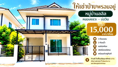 เช่าบ้านเดี่ยว ชลบุรี : ให้เช่าบ้านเดี่ยว ม.ลลิล หนองแขวะ บ่อวิน ศรีราชา