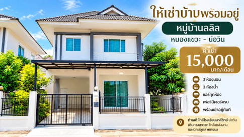 ให้เช่าบ้านเดี่ยว ม.ลลิล หนองแขวะ บ่อวิน ศรีราชา