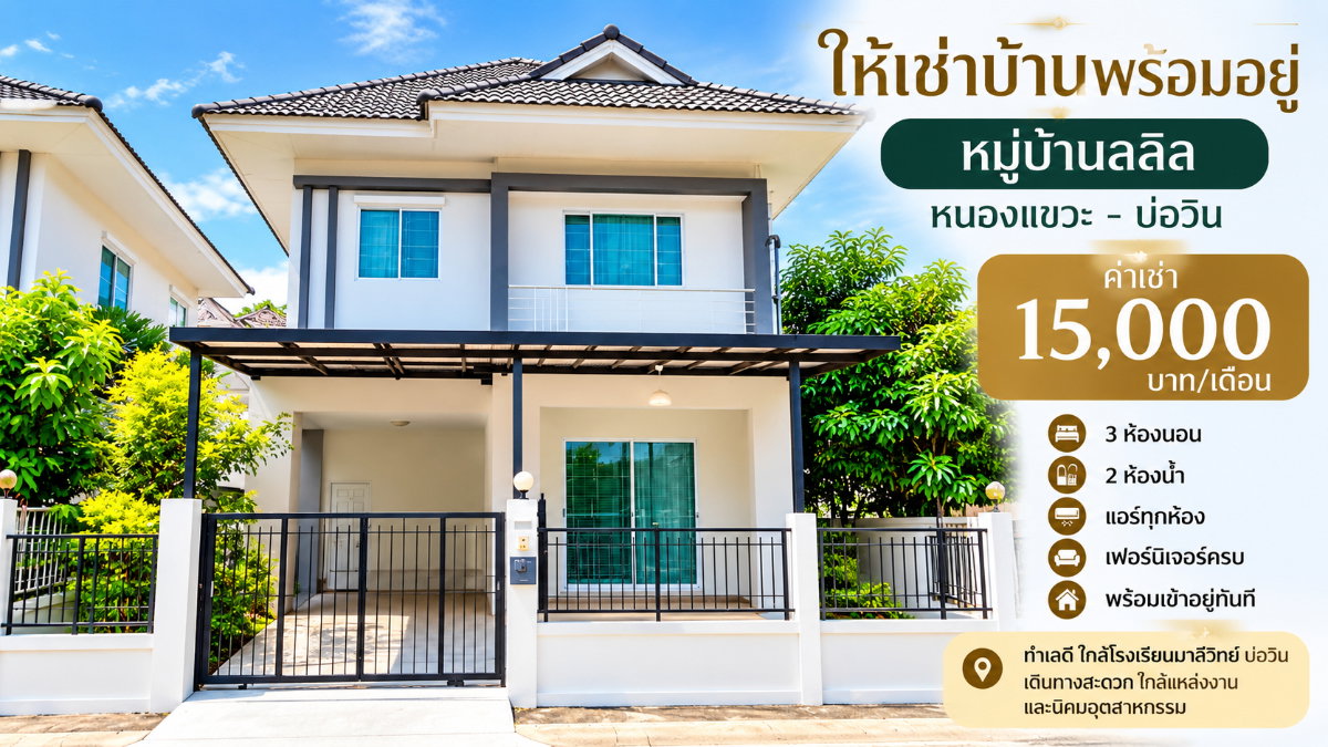 รูป ให้เช่าบ้านเดี่ยว ม.ลลิล หนองแขวะ บ่อวิน ศรีราชา - รูปที่ 1/11