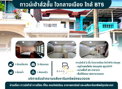 ทาวน์โฮม อิมพีเรียล เวิลด์ สำโรง : ทาวน์เฮ้าส์2ชั้น หมู่บ้านพรไพลิน ใจกลางเมือง ใกล้ BTS อ่อนนุช