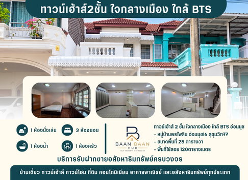 ทาวน์เฮ้าส์2ชั้น หมู่บ้านพรไพลิน ใจกลางเมือง ใกล้ BTS อ่อนนุช