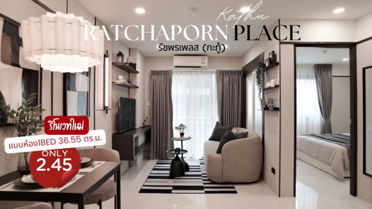 RATCHAPORN PLACE รัชพรเพลส (กะทู้) คอนโดรีโนเวทใกล้ ม.อ. ภูเก็ต เชื่อมต่อเมือง-ป่าตอง เหมาะทั้งคนทำงานเพื่ออยู่อาศัยเดินทางสะดวก หรือลงทุนระยะยาว