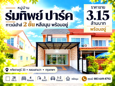 ทาวน์โฮม กรุงเทพมหานคร : ขายทาวน์เฮ้าส์หลังมุม ร่มทิพย์ ปาร์ค หทัยราษฎร์ 33 คลองสามวา 28 ตร.ว. 4 นอน 3 น้ำ หลังบ้านโล่ง ต้นซอย ถนนกว้าง ราคา 3.15 ล้านบาท