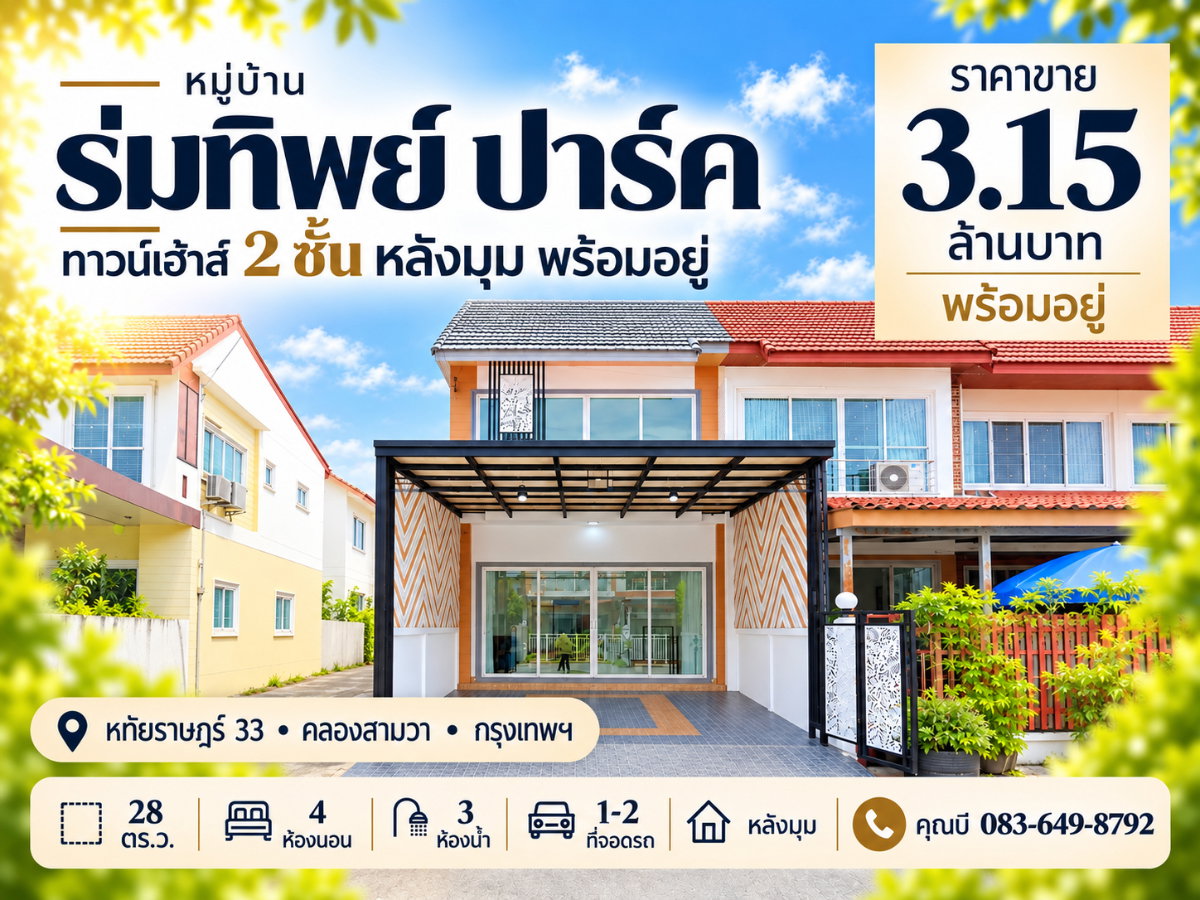 รูป ขายทาวน์เฮ้าส์ หลังมุม ร่มทิพย์ ปาร์ค หทัยราษฎร์ 33 คลองสามวา 28 ตร.ว. 4 นอน 3 น้ำ หลังบ้านโล่ง ต้นซอย ถนนกว้าง ราคา 3.15 ล้านบาท - รูปที่ 1/31