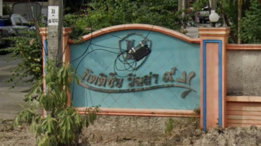 รูป Kittichai Villa 9 - รูปที่ 1/3