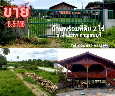 บ้านเดี่ยว กาญจนบุรี : ขายบ้านไม้ประดู่ สัก มะค่า แท้ๆ สวยมาก พื้นที่เยอะ อ.ท่ามะกา จ.กาญจนบุรี เหมาะทำบ้านสวน วัยเกษียน