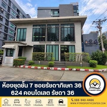 โครงการ 624 คอนโดเลต รัชดา ซอยรัชดาภิเษก 36 ห้องชุดชั้น 7 แถมเฟอร์ฯ ครบ ทำเลดีใกล้แหล่งชุมชน ใกล้รถไฟฟ้า 3 สาย ราคาพิเศษสุดคุ้ม