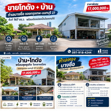 ขายโกดัง สภาพ พร้อมดัดแปลงเป็นโรงงานได้ พร้อมบ้าน1 หลัง ไฟสามเฟส ยกพื้นสูง พื้นที่ 167 ตรว ซอย กรุงเทพนนทบุรี27 บางซื่อ ราคาดีมาก