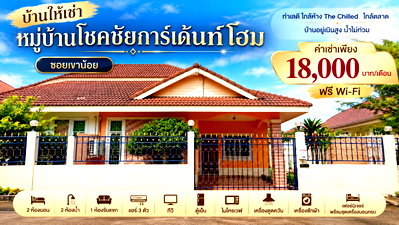บ้านเดี่ยวให้เช่า : ให้เช่าบ้านเดี่ยว ม.โชคชัยการ์เด้นท์โฮม4 ซ.เขาน้อย บางละมุง