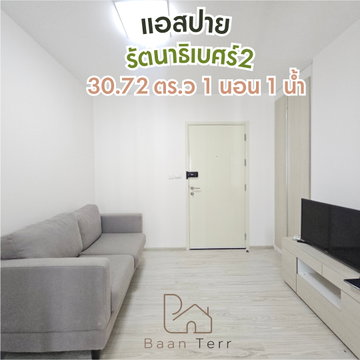 [ขายถูกที่สุดในโครงการ! Yield 6%] คอนโด แอสปาย รัตนาธิเบศร์ 2 (Aspire Rattanatibet 2) ขนาด 30.72 ตร.ม. วิวสระว่ายน้ำ พร้อมเฟอร์