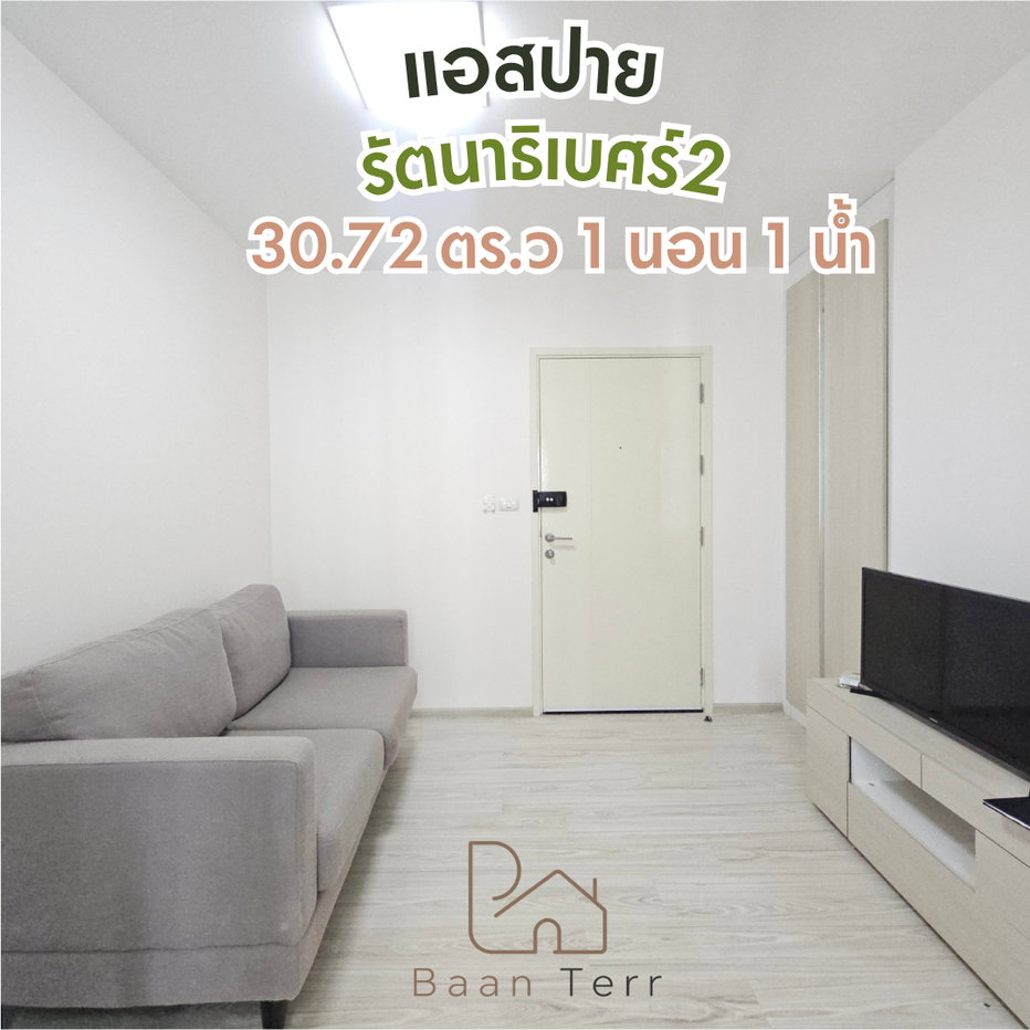 รูป [ขายถูกที่สุดในโครงการ! Yield 6%] คอนโด แอสปาย รัตนาธิเบศร์ 2 (Aspire Rattanatibet 2) ขนาด 30.72 ตร.ม. วิวสระว่ายน้ำ พร้อมเฟอร์ - รูปที่ 1/7