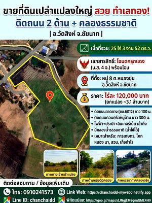 ที่ดิน ชัยนาท : ขายที่ดินชัยนาท 25 ไร่ 3 งาน 52 ตร.ว. อำเภอวัดสิงห์ ทำเลดี ติดถนน 2 ด้าน โฉนดครุฑแดง