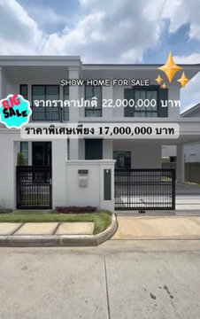 ด่วน❗️บ้านเศรษฐสิริ ดอนเมือง By แสนสิริ จากราคาปกติ 22 ล้าน✨พิเศษเพียง 17 ล้าน❗️ตรงข้ามสนามบินดอนเมือง ใกล้โรงเรียนนานาชาติฮาร์โรว์เพียง 5 นาที