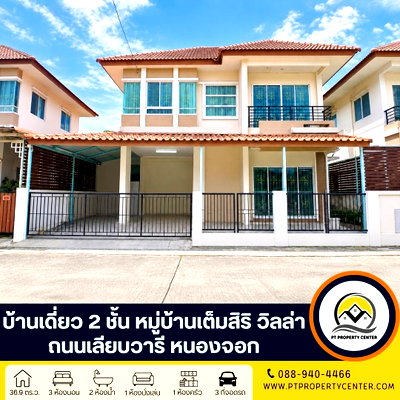 ขายบ้านเดี่ยว : หมู่บ้านเต็มสิริ วิลล่า มีนบุรี-เลียบวารี หนองจอก บ้านเปล่าตามสภาพ น้ำไม่ท่วม ต่อเติมเต็มพื้นที่ สิ่งอำนวยความสะดวกครบครัน