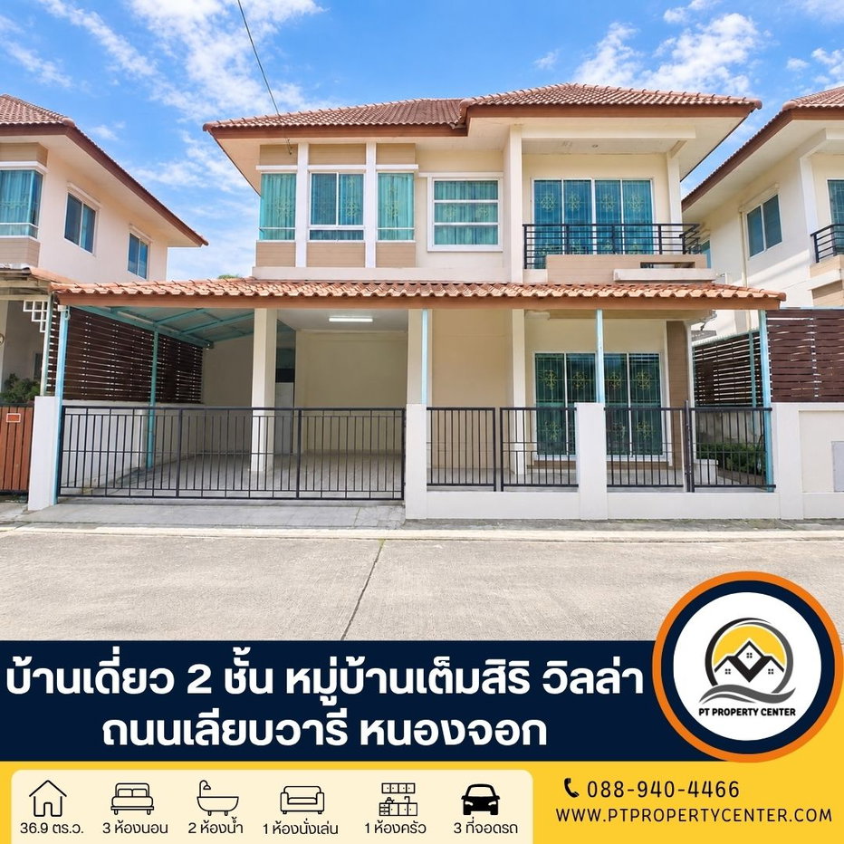 รูป หมู่บ้านเต็มสิริ วิลล่า มีนบุรี-เลียบวารี หนองจอก บ้านเปล่าตามสภาพ น้ำไม่ท่วม ต่อเติมเต็มพื้นที่ สิ่งอำนวยความสะดวกครบครัน - รูปที่ 1/17