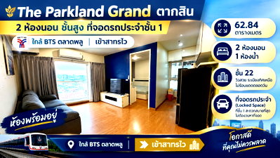 ขายคอนโด : The Parkland Grand Taksin (เดอะ พาร์คแลนด์ แกรนด์ ตากสิน) ห้องใหญ่ 2 ห้องนอน ชั้นสูง พร้อมที่จอดรถส่วนตัว Lock ตำแหน่งชั้น 1 ใกล้ BTS ตลาดพลู