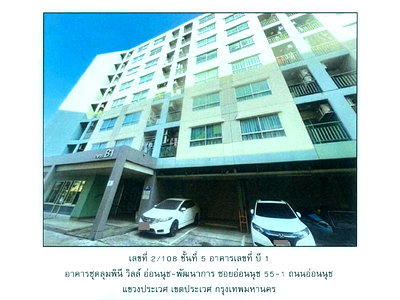 ขายคอนโด : คอนโด/อาคารชุด/ห้องชุด 26.12 ตร.ม. ลุมพินี วิลล์ อ่อนนุช-พัฒนาการ เขตประเวศ กรุงเทพมหานคร 1.4M