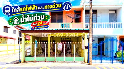 โฮมออฟฟิศ ถนนรามอินทรา : ขายทาวน์เฮ้าส์ หลังมุม รามอินทรา 44 ใกล้สถานีรถไฟฟ้า 170 เมตร น้ำไม่ท่วม