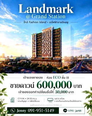 ขายคอนโด : ขายดาวน์ 600,000 บาท Landmark @ Grand Station ห้อง ECO ชั้น 11 เจ้าของออกค่าเปลี่ยนชื่อให้